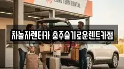 충북 충주시 교현동 렌트카,단기렌트카,장기렌트카,중고차,중고차매매,중고차매입