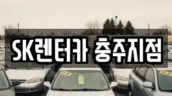 SK렌터카 충주지점