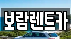 보람렌트카