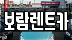충북 충주시 금릉동 렌트카,단기렌트카,장기렌트카,중고차,중고차매매,중고차매입