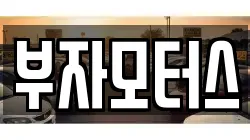부자모터스