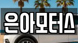 은아모터스