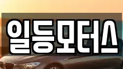 일등모터스