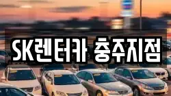 SK렌터카 충주지점