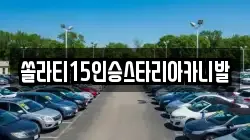 충북 충주시 노은면 렌트카,단기렌트카,장기렌트카,중고차,중고차매매,중고차매입