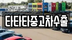 타타타중고차수출