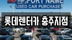 롯데렌터카 충주지점