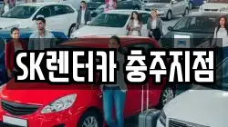 SK렌터카 충주지점