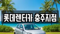 롯데렌터카 충주지점
