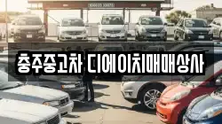 충주중고차 디에이치매매상사