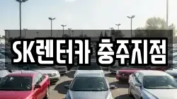 SK렌터카 충주지점