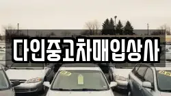 다인중고차매입상사
