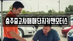 충주중고차매매단지카맨모터스