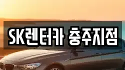 SK렌터카 충주지점