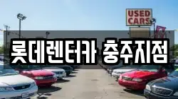 롯데렌터카 충주지점