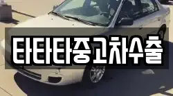 타타타중고차수출