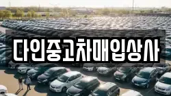 다인중고차매입상사