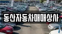 동산자동차매매상사