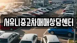 서유니중고차매매상담센터