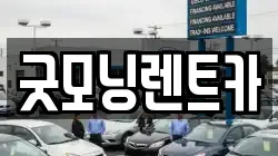 굿모닝렌트카