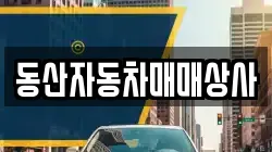 동산자동차매매상사