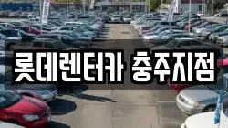 롯데렌터카 충주지점