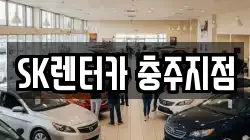 SK렌터카 충주지점
