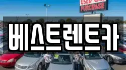 충북 충주시 렌트카,단기렌트카,장기렌트카,중고차,중고차매매,중고차매입