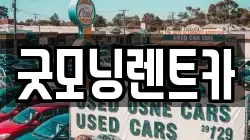 굿모닝렌트카
