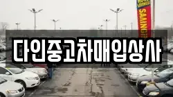 다인중고차매입상사