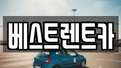 충북 충주시 봉방동 렌트카,단기렌트카,장기렌트카,중고차,중고차매매,중고차매입