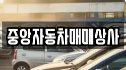중앙자동차매매상사