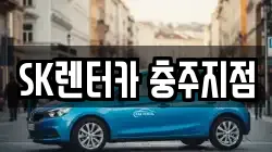 SK렌터카 충주지점