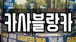 카사블랑카