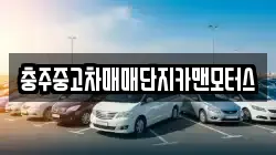 충주중고차매매단지카맨모터스