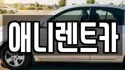 애니렌트카