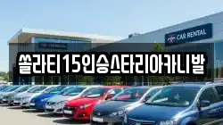 충북 충주시 성서동 렌트카,단기렌트카,장기렌트카,중고차,중고차매매,중고차매입