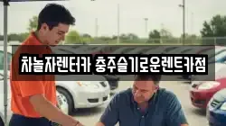 차놀자렌터카 충주슬기로운렌트카점
