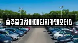 충주중고차매매단지카맨모터스