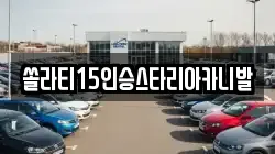 충북 충주시 소태면 렌트카,단기렌트카,장기렌트카,중고차,중고차매매,중고차매입