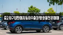 중고차구입판매자동차수출대행화물전문매매