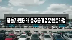 차놀자렌터카 충주슬기로운렌트카점