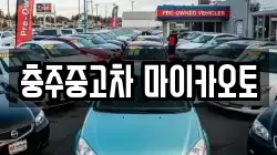 충주중고차 마이카오토