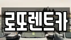 로또렌트카