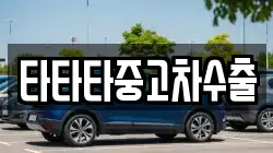 타타타중고차수출