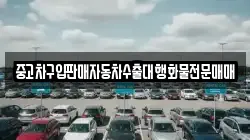 중고차구입판매자동차수출대행화물전문매매