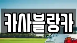 카사블랑카