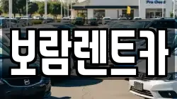 보람렌트카
