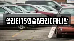 충북 충주시 연수동 렌트카,단기렌트카,장기렌트카,중고차,중고차매매,중고차매입