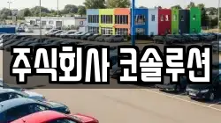 주식회사 코솔루션